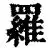 罗兵逊(内特罗宾逊)
